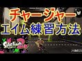 S+勢のチャージャーエイム練習＆上達方法！！ [スプラトゥーン2]