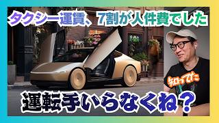 Autonomous Driving] The Latest on Robotaxis / The Challenge of