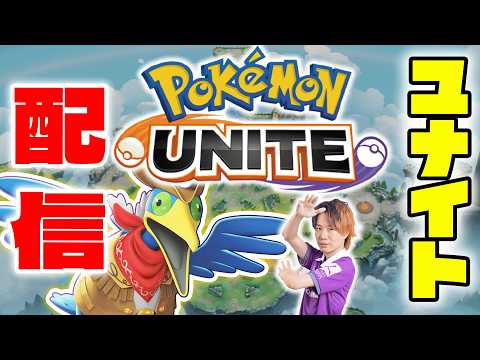 【ポケモンユナイト】下レーン枠 w/RC_Satake→w/ソロ