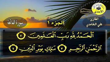 سورة الفاتحة بصوت جميل وهادئ القارئ علي الغامدي