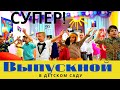 ВЫПУСКНОЙ ПРАЗДНИК В ДЕТСКОМ САДУ "БРЕМЕНСКИЕ МУЗЫКАНТЫ" (в стиле 70х)