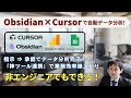 "神AIツール”Obsidian×Cursorでここまでできる!AI活用による超効率データ分析