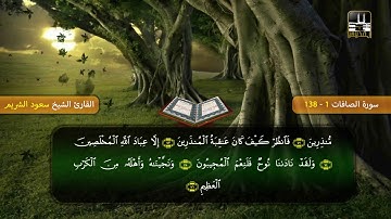 سورة الصافات 1 - 138 | تراويح 1418هـ | الشيخ سعود الشريم | As-Sâffat - Shuraim