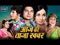 Aaj Ki Taaza Khabar - 1973 | किरण कुमार, राधा सलूजा, आई. एस. जौहर, असरानी | Classic Hindi Movie - HD