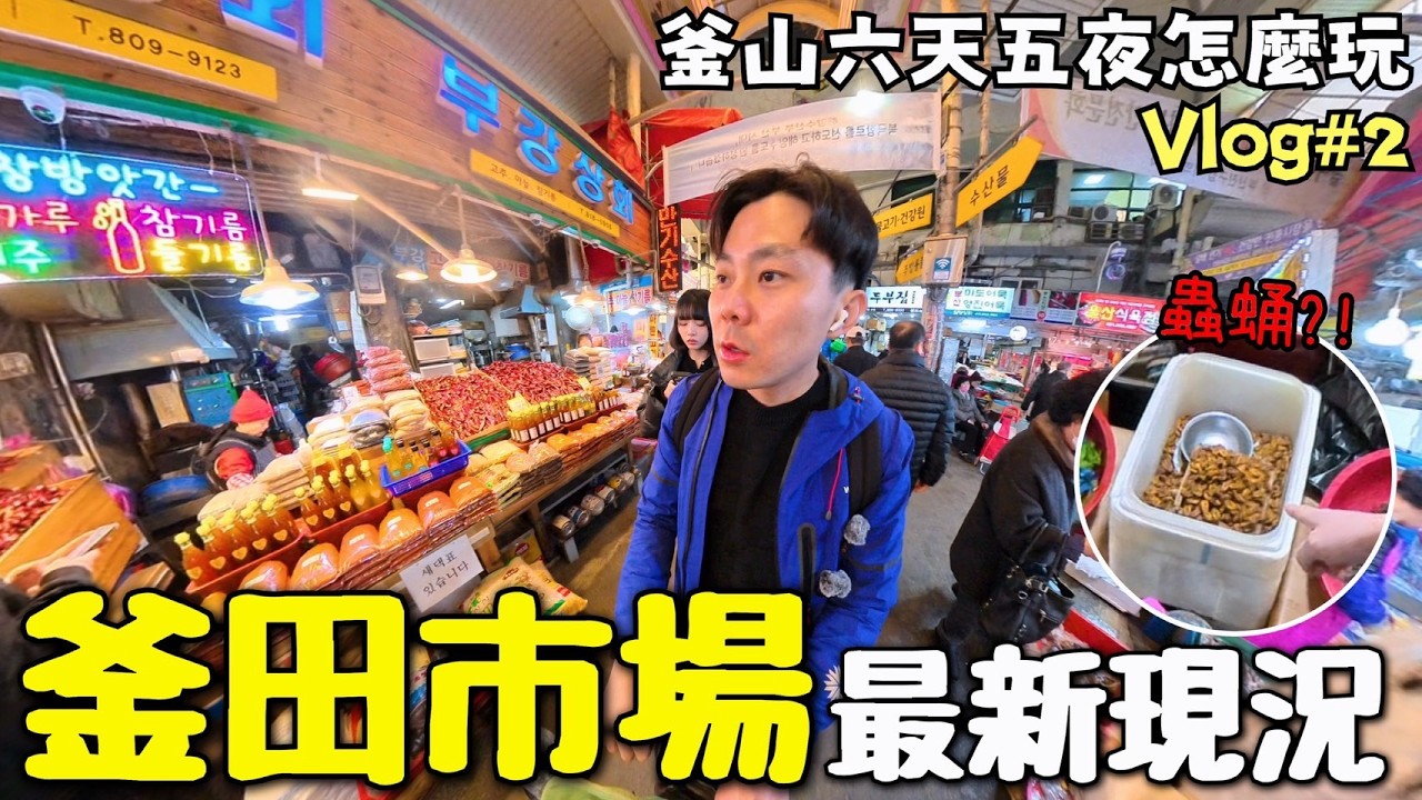 吃遍釜山推薦餐廳,超適合台灣人旅遊,攻略免費提供下載,EP.2【小嘴旅遊釜山】