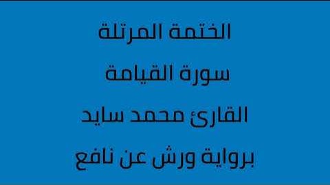 سورة القيامة القارئ محمد سايد برواية ورش عن نافع