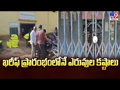 Fertilizer Shortage in Nizamabad : ఖరీఫ్ ప్రారంభంలోనే ఎరువుల కష్టాలు - TV9 - TV9