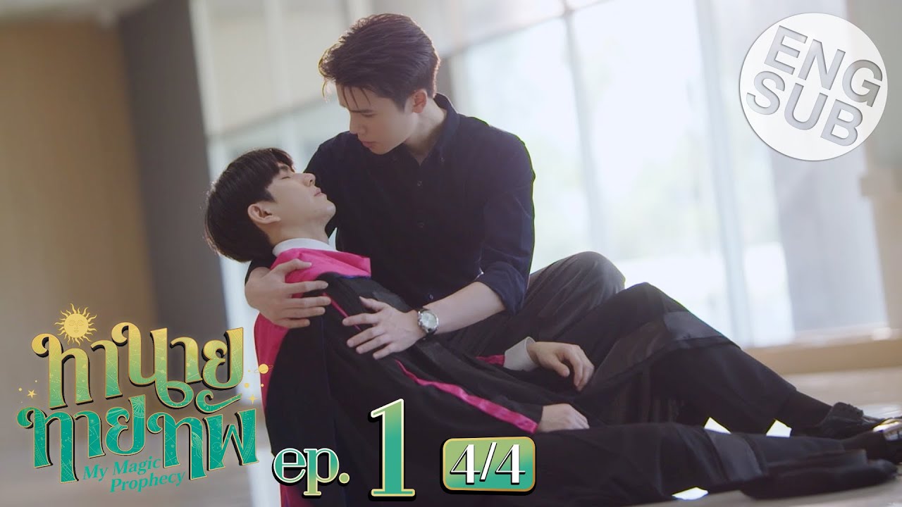[Eng Sub] ทำนายทายทัพ My Magic Prophecy | EP.1 [4/4]