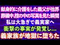 【スカッとする話】献身的に介護をしてきた義父が他界。葬儀中、棺の中の写真を見た瞬間、私は大急ぎで義実家へ衝撃の事実が発覚し...義家族が地獄に堕ちた