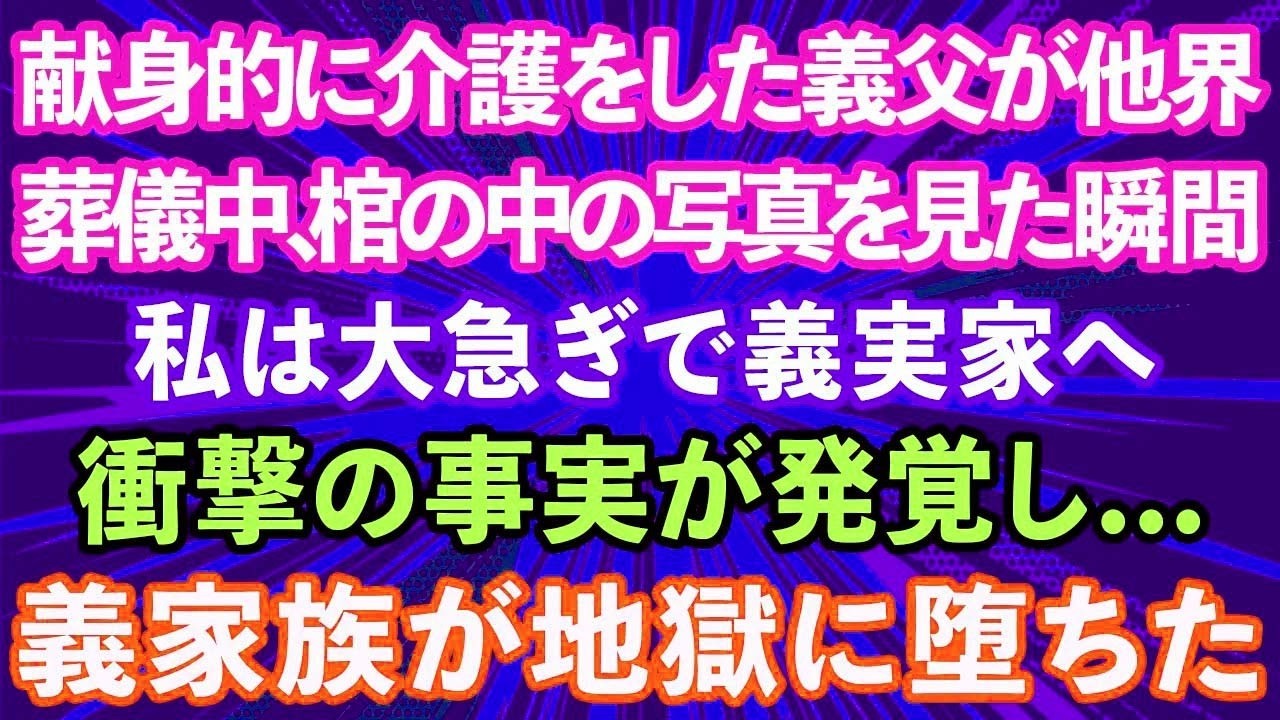 【スカッとする話】献身的に介護をしてきた義父が他界。葬儀中、棺の中の写真を見た瞬間、私は大急ぎで義実家へ衝撃の事実が発覚し...義家族が地獄に堕ちた