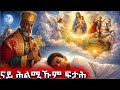 ናይ ሕልምኹም ፍታሕ ትርጉሙ 