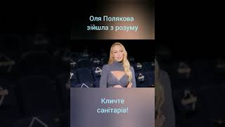 Оля Полякова Ку-ку 🙉