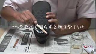 シューグー簡単使い方 How to use Shoe Goo