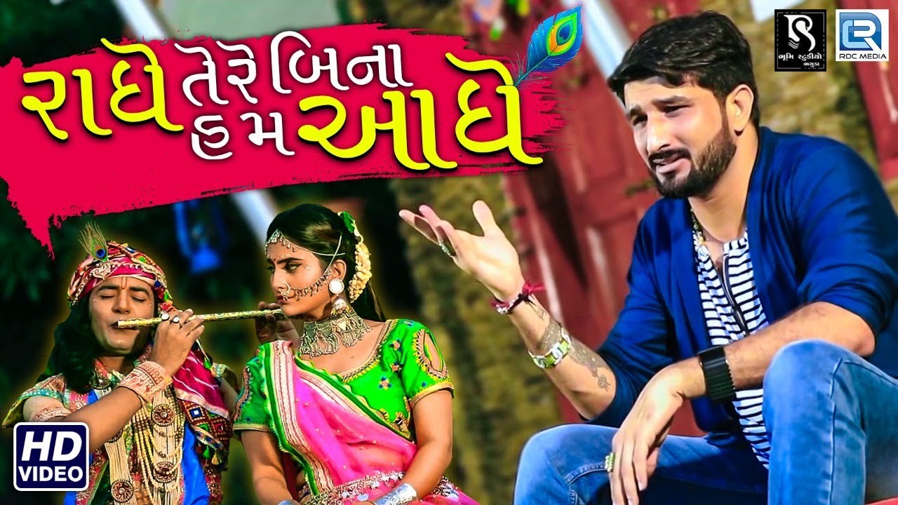 Gaman Santhal   Radhe Tere Bin Hum Aadhe   Janmashtami Special Song   Full Video   RDC Gujarati