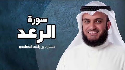 تلاوة رهيبة جدااا 😱 لسورة الرعد بصوت تقشعر له الأبدان للشيخ | مشاري راشد العفاسي | 😍