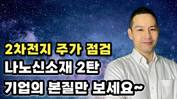 2차전지는 여전히 견고하고 앞으로도 계속됩니다 나노신소재 실적점검 2탄