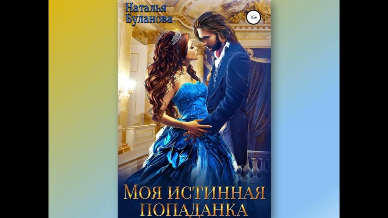 Измена попаданка в истинную. Моя истинная попаданка. Мой брат моя истинная пара.