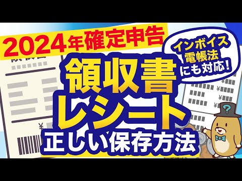 【2024年確定申告】領収書・レシートの保存期間は？｜インボイス・電帳法で注意することもまるっと解説！