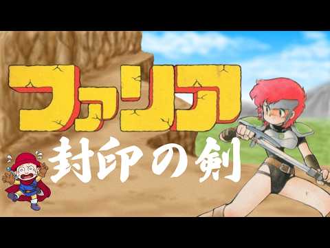 4 ファミコン[ファリア 封印の剣]を自由気ままに生配信するってよ
