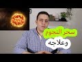 علامات تدل على انك مصاب بسحر فلكي او مايسمى سحر النجوم واقوى علاج فعال ونهائي لسحر النجوم