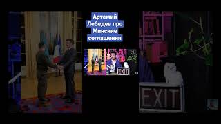 Артемий Лебедев про Минские соглашения