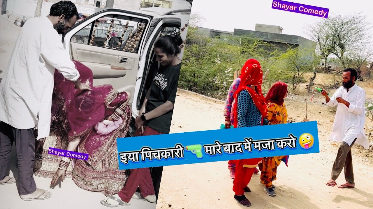 पिचकारी 🔫 ठोक दी || Funny Comedy Video || Viral Comedy || Trending Video