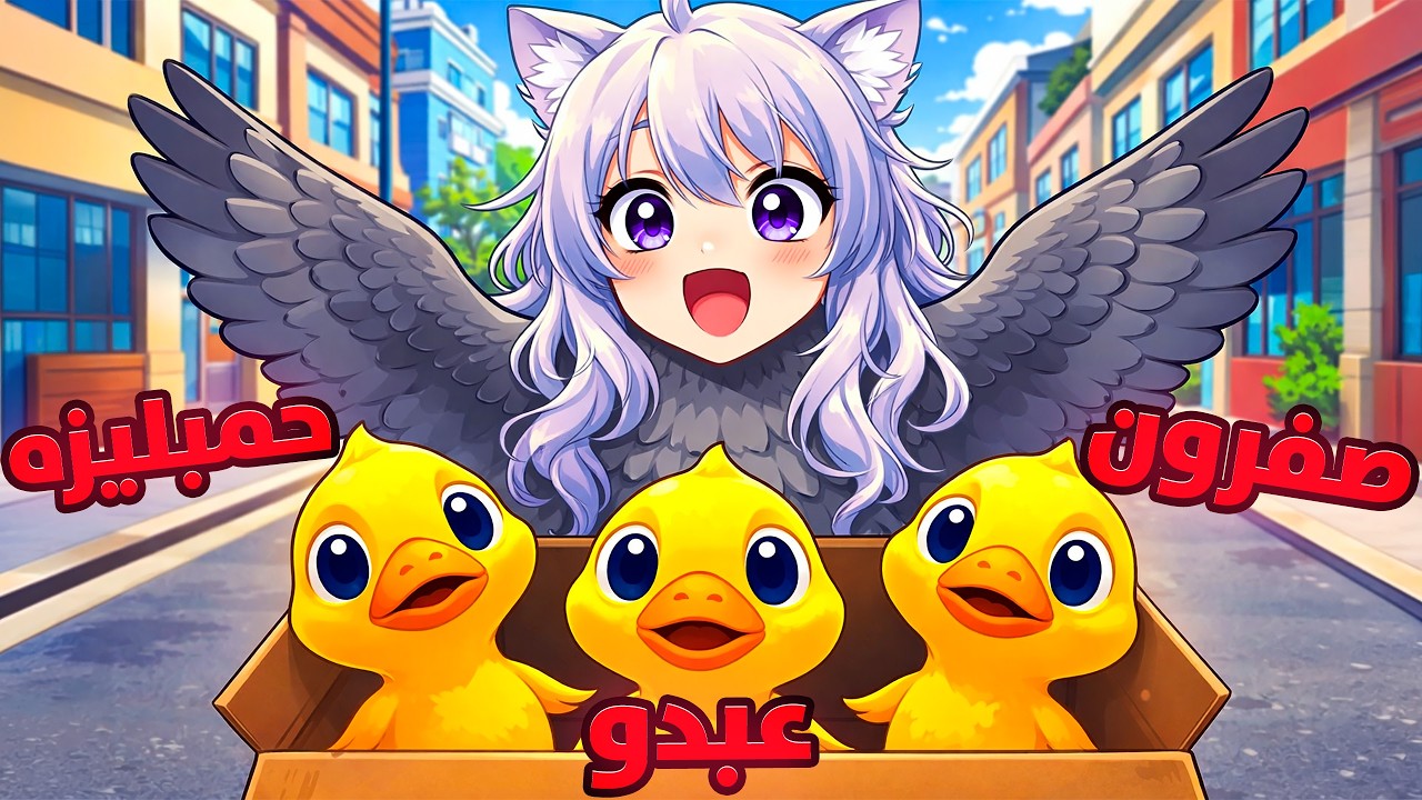 صار عندي اخوان في المدينة! 🐣🐣🐣 | I Am Bird VR #4