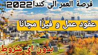 الهجرة الى كندا 2022 | اسهل طريقة للحصول على عقد عمل بدون لغة بدون سن محدد و بدون شروط