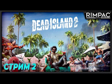 Видео: Dead Island 2 _ Зомбиленд в голливуде! _ часть 2