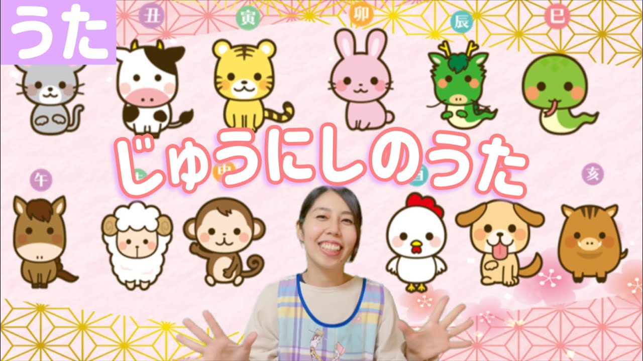 【童謡】十二支の歌｜保育士がうたう人気こどものうた