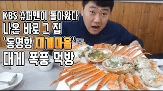 KBS 슈퍼맨이 돌아왔다 &#39;타블로가 온 그집&#39; 속초 동명항 대게마을 대게 폭풍 먹방_거폭의 전국 맛집 투어