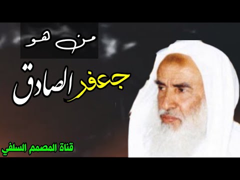 من هو جعفر الصادق العلامة ابن عثيمين رحمه الله