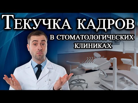 Причина текучки кадров в стоматологических клиниках.