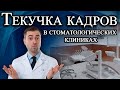 Причина текучки кадров в стоматологических клиниках.