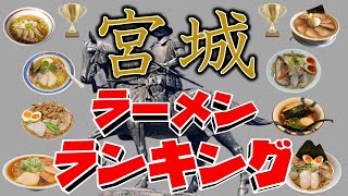 【ラーメン大国】最新２０２４・宮城ラーメンランキングＴＯＰ２０