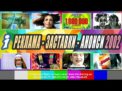 ІНТЕР Реклама Заставки Анонси за 2002 рік