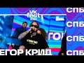 Егор Крид | VK Fest 2022 в Санкт Петербурге