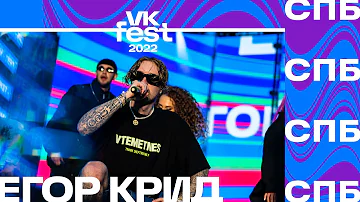 Егор Крид | VK Fest 2022 в Санкт Петербурге