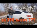 Peugeot 408 за 390000 рублей? Европеец по цене жигуля!