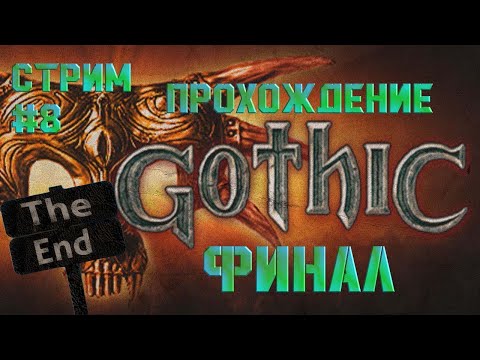 Видео: Стрим. Прохождение #Gothic 1 Golden mod / #Готика 1 Золотой мод. Внезапно: финал! #8