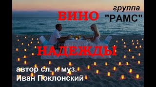 гр. РАМС  "ВИНО НАДЕЖДЫ" (автор сл. и муз. Иван Поклонский)