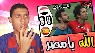 رد فعل مصري ️ علي مباراة مصر واسبانيا 0-0  بالدفاع نقطة 