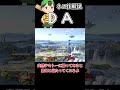 ネス技解説「DA」【スマブラSP】#shorts #ゆっくり実況