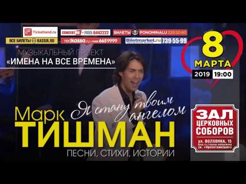 Марк Тишман, Сольный концерт «Я стану твоим ангелом», 8 марта 2019
