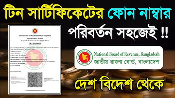 টিন সার্টিফিকেটের মোবাইল নাম্বার পরিবর্তনের সুযোগ দিল সরকার Tin Certificate Mobile Number Change 