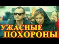 Олега похоронят родные...Скончался великий актер России