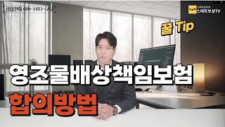 영조물배상책임보험, 합의하실 때 이렇게 하시면 안됩니다.(53회)