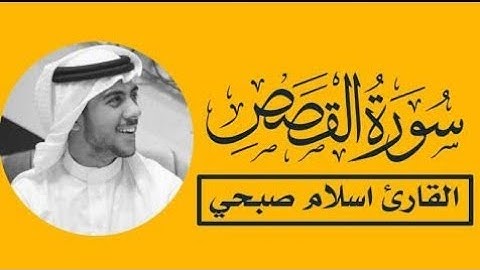 سورة القصص كاملة/بصوت القارئ إسلام صبحي/ تلاوة رائعة جدا وجذابة