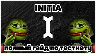 Initia. ПОЛНЫЙ ГАЙД ПО ТЕСТНЕТУ! ОЧЕНЬ СЛАДКИЙ ПРОЕКТ