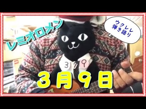 3月9日　レミオロメン　ウクレレ弾き語り　ukulele